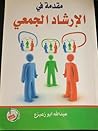 مقدمة في الإرشاد ...