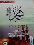 محمد رسول الله - منهج ورسالة بحث وتحقيق 29