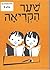 Leshonee Hakriah Shaar, Part 2: Beginner Hebrew Workbook