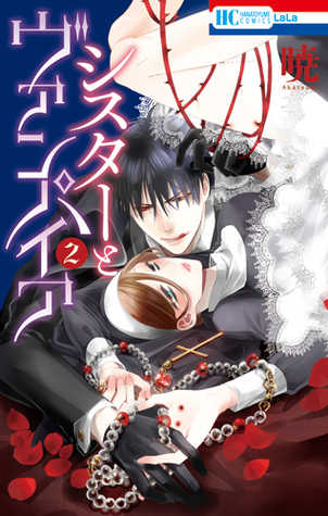 シスターとヴァンパイア 2 [Sister to Vampire 2] (Sister & Vampire, #2)