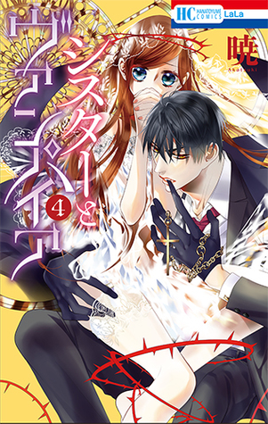 シスターとヴァンパイア 4 [Sister to Vampire 4] (Sister & Vampire, #4)