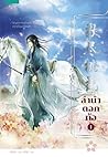 ลำนำดอกท้อ เล่ม 1 by 靡宝