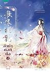 ลำนำดอกท้อ เล่ม 2 by 靡宝