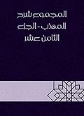 ‫المجموع شرح المهذب - الجزء الثامن عشر‬