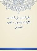 ‫نظم الدرر في تناسب الآيات والسور - الجزء السادس‬