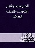 ‫المجموع شرح المهذب - الجزء العاشر‬
