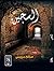 السجين (Arabic Edition)
