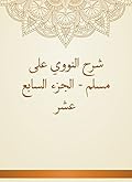 ‫شرح النووي على مسلم - الجزء السابع عشر‬