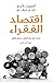 اقتصاد الفقراء: إعادة نظر ف...