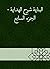 ‫البناية شرح الهداية - الجز...