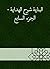 ‫البناية شرح الهداية - الجزء السابع‬ (Arabic Edition)