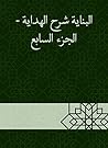 ‫البناية شرح الهداية - الجزء السابع‬ (Arabic Edition)
