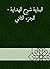 ‫البناية شرح الهداية - الجز...