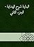 ‫البناية شرح الهداية - الجزء الثاني‬ (Arabic Edition)
