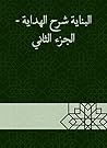 البناية شرح الهداية - الجزء الثاني (Arabic Edition) البناية شرح الهداية - الجزء الثاني (Arabic Edition)
