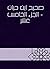 ‫صحيح ابن حبان - الجزء الخامس عشر‬ (Arabic Edition)