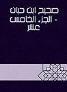 ‫صحيح ابن حبان - الجزء الخامس عشر‬ (Arabic Edition)