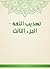 ‫تهذيب اللغة - الجزء الثالث‬
