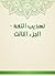 ‫تهذيب اللغة - الجزء الثالث‬ (Arabic Edition)