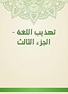 ‫تهذيب اللغة - الجزء الثالث‬ (Arabic Edition)