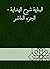 ‫البناية شرح الهداية - الجز...