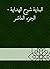 ‫البناية شرح الهداية - الجزء العاشر‬ (Arabic Edition)