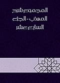 ‫المجموع شرح المهذب - الجزء السابع عشر‬
