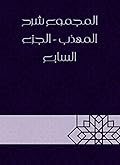 ‫المجموع شرح المهذب - الجزء السابع‬