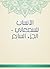‫الأنساب للسمعاني - الجزء ا...