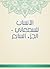 ‫الأنساب للسمعاني - الجزء السابع‬ by أبو سعد السمعاني