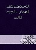‫المجموع شرح المهذب - الجزء الثاني‬
