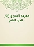 ‫معرفة السنن والآثار - الجزء الثاني‬