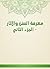‫معرفة السنن والآثار - الجزء الثاني‬ (Arabic Edition)