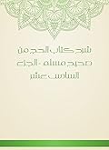 ‫شرح كتاب الحج من صحيح مسلم - الجزء السادس عشر‬