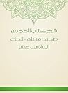 ‫شرح كتاب الحج من صحيح مسلم - الجزء السادس عشر‬ (Arabic Edition)