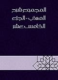 ‫المجموع شرح المهذب - الجزء الخامس عشر‬