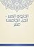 ‫الحاوي الكبير - الجزء الخامس عشر‬ (Arabic Edition)