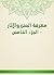 ‫معرفة السنن والآثار - الجز...
