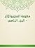 ‫معرفة السنن والآثار - الجزء الخامس‬ (Arabic Edition)