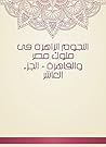 ‫النجوم الزاهرة فى ملوك مصر والقاهرة - الجزء العاشر‬ (Arabic Edition)