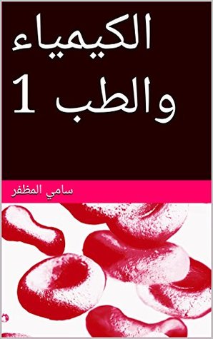 ‫الكيمياء والطب 1‬ (Arabic Edition)