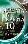 Жената в каюта 10