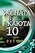Жената в каюта 10 by Ruth Ware