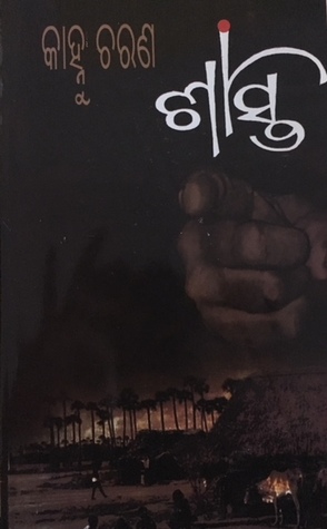 ଶାସ୍ତି (Shasti)