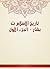 ‫تاريخ الإسلام ت بشار - الجزء الأول‬ by شمس الدين أبو عبد الله محمد...