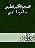 ‫المعجم الكبير للطبراني - ا...