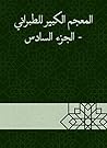 ‫المعجم الكبير للطبراني - الجزء السادس‬ (Arabic Edition)