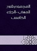 ‫المجموع شرح المهذب - الجزء الخامس‬