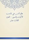 ‫نظم الدرر في تناسب الآيات والسور - الجزء الثالث عشر‬ (Arabic Edition)