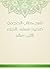 ‫شرح كتاب الحج من صحيح مسلم - الجزء الثني عشر‬ (Arabic Edition)